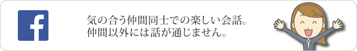 Facebook：仲間同士の仲好し同好会。