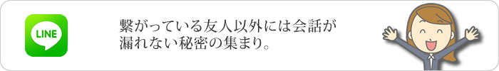 LINE：秘密倶楽部