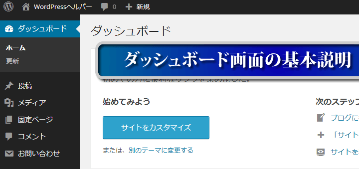 WordPress　ダッシュボード画面の基本説明