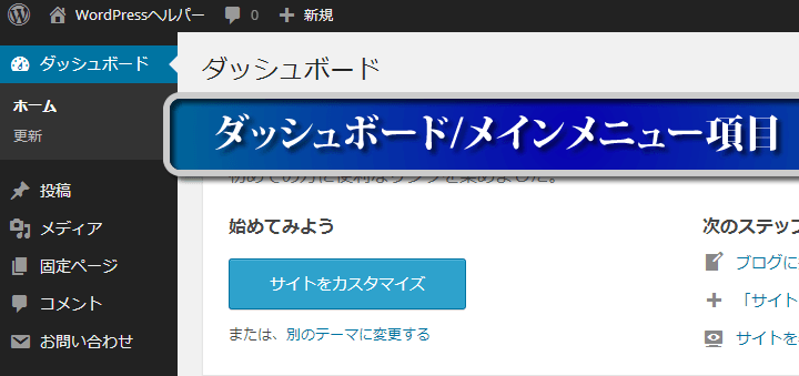 WordPress　ダッシュボード/メインメニュー項目