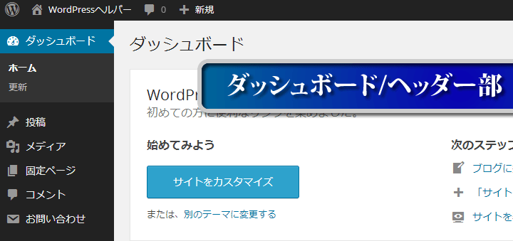 WordPress　ダッシュボード/ヘッダー部