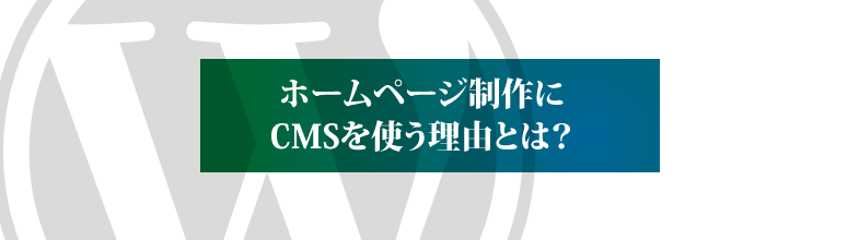 ホームページ制作にCMSを使う理由とは？