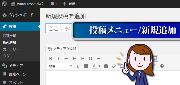 WordPress　投稿メニュー/新規追加