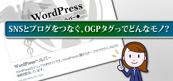 SNSとブログをつなぐ、OGPタグってどんなモノ？
