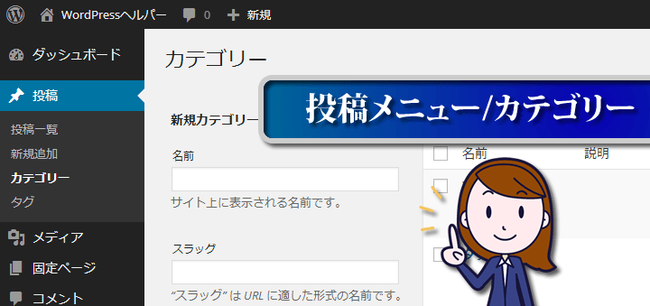 WordPress　投稿メニュー/カテゴリー
