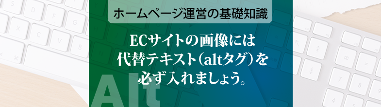 ECサイトの画像には代替テキスト（altタグ）を必ず入れましょう。