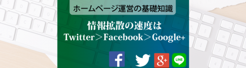 情報拡散の速度は　Twitter＞Facebook＞Google+