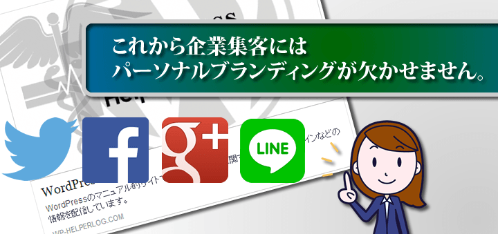 これから企業集客（個人・中小企業）にはパーソナルブランディングが欠かせません。