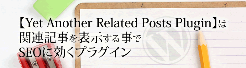 【Yet Another Related Posts Plugin】は関連記事を表示する事でSEOに効くプラグイン
