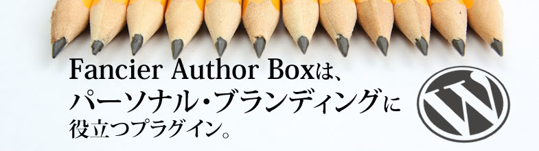 Fancier Author Boxは、パーソナル・ブランディングに役立つプラグイン。