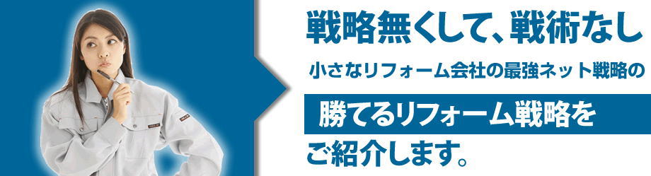 勝てるリフォーム戦略