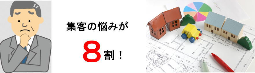 集客できない悩みが８割！　建築・住宅リフォーム会社・工務店・塗装業等の方からのご相談内容
