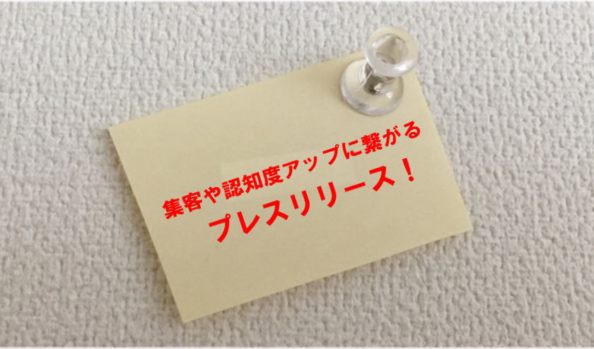 集客や認知度アップに繋がるプレスリリース
