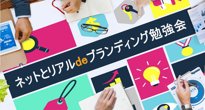 経営者・個人事業主の為のネットとリアルdeブランディング勉強会
