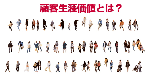 顧客生涯価値とは？