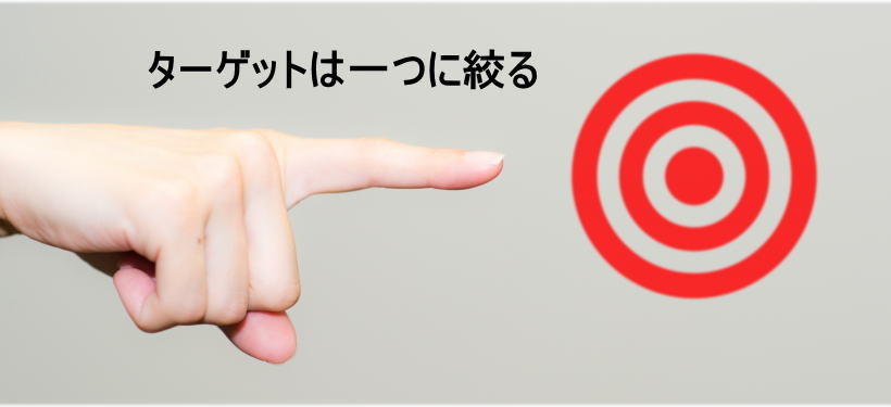 トップページから集客するターゲットユーザーは一つに絞るべし！