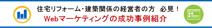 Webマーケティングの成功事例紹介