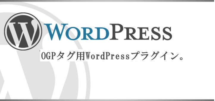 ソーシャル・ブランディングに効く、OGPタグ用WordPressプラグイン。