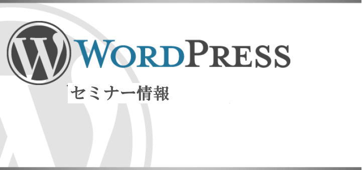 WordPressセミナー情報　