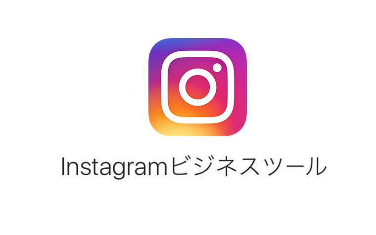 インスタグラム（Instagram）のビジネスプロフィールの使い方