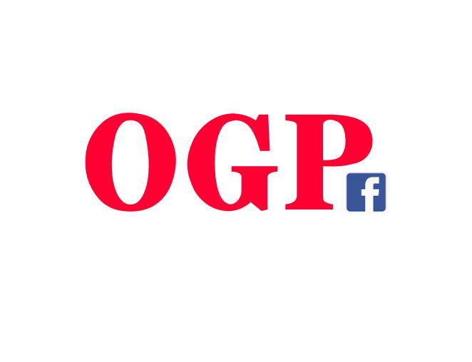 OGPタグの設定とWordPress（ワードプレス）用プラグイン。　これからのホームページにOGPタグは必須の設定項目です。