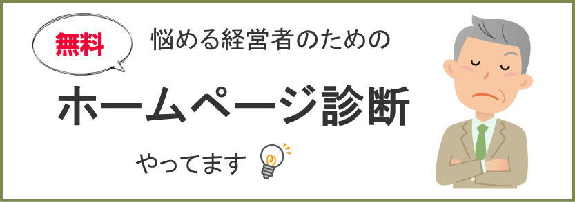 無料ホームページ診断