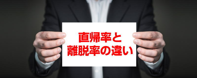 直帰率と離脱率の違いを理解しよう Webマーケティング講座