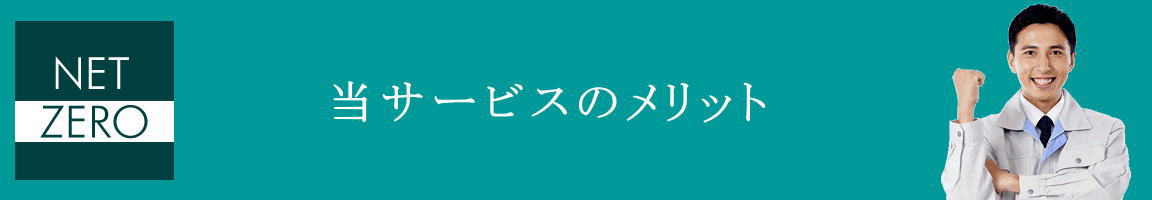 弊社サービスのメリット