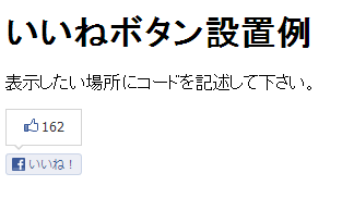 いいねボタンの設置例