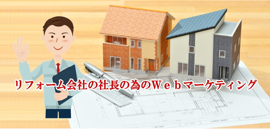 リフォーム会社の社長の為のebマーケティング