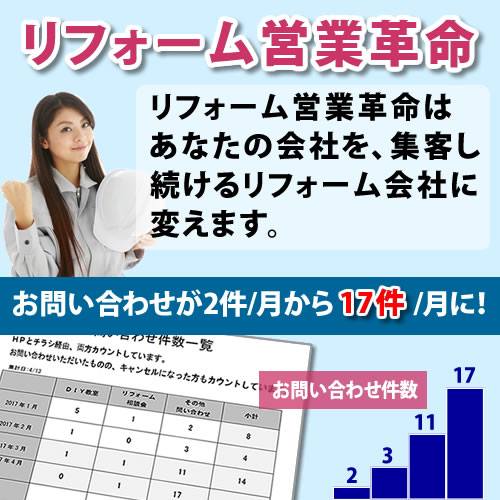 5月１日 リフォーム会社様向けの新規顧客獲得戦略パッケージ「リフォーム営業革命」をリリース！！　