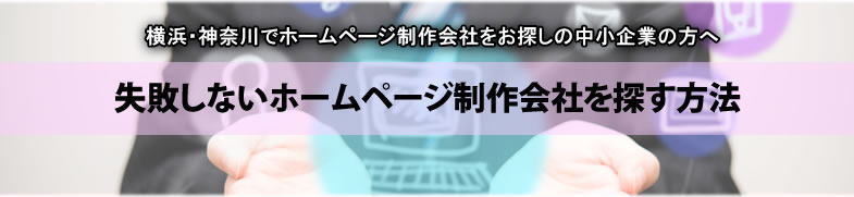 横浜・神奈川でホームページ制作会社をお探しの中小企業の方へ