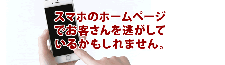 スマートフォンでの集客方法成功のカギは見やすさが命。