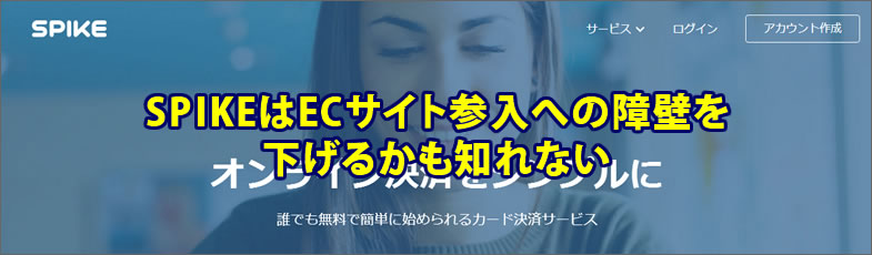 SPIKEは運用方法次第で個人業主・中小企業でのネット販売を変えるECシステム。