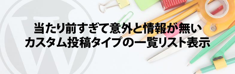 WordPress　超簡単カスタム投稿タイプの一覧リスト表示