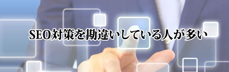 SEO対策＝アクセスUPではありません。
