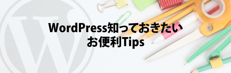 WordPressこれだけ押さえておけば大丈夫。テーマ改造厳選Tips