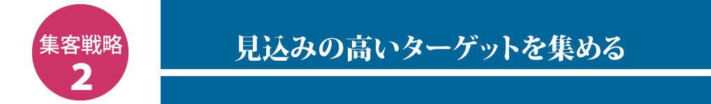 見込み客の高いターゲットを集める