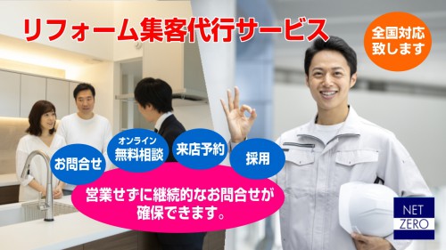 リフォーム集客代行サービス NETZERO（ネットゼロ）のプロモーション動画アップしました。