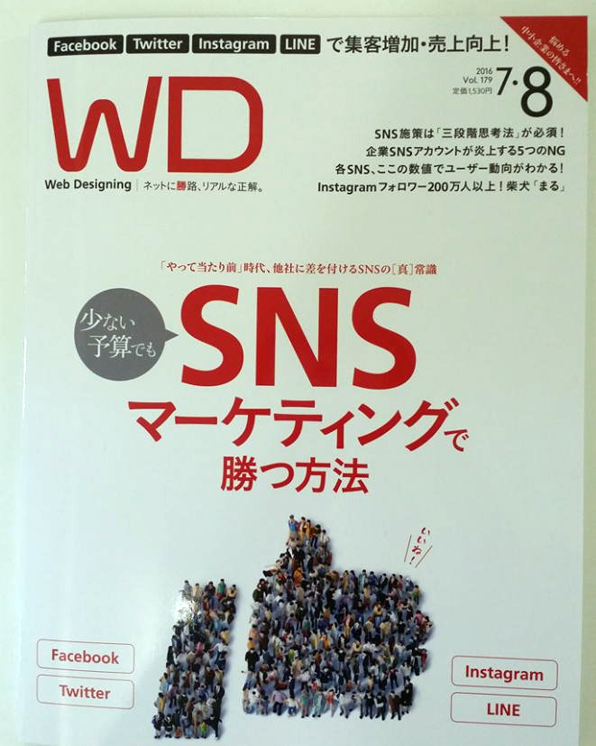 マイナビさんのWeb専門誌 WD( Web Designing）でお客様事例が紹介されました。