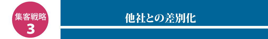 他社との差別化