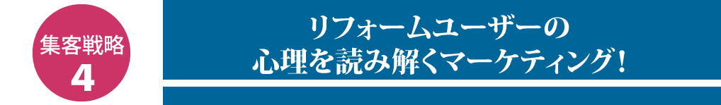 リフォームユーザーの心理を読み解くマーケティング