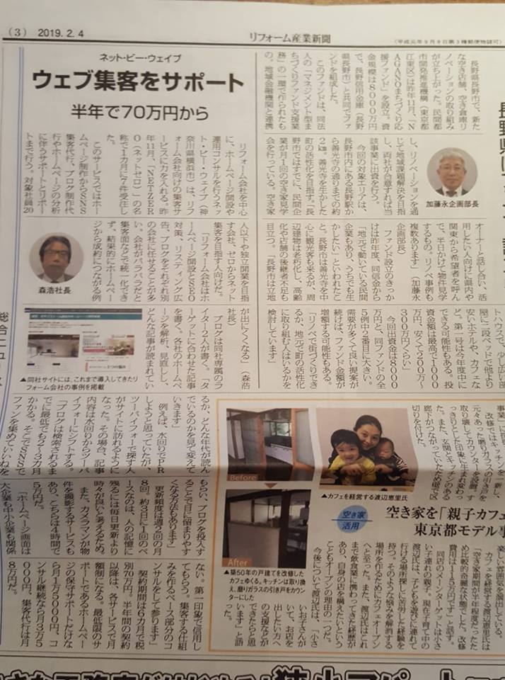 建築・リフォーム集客代行サービス NETZEROがリフォーム産業新聞さんで紹介されました。