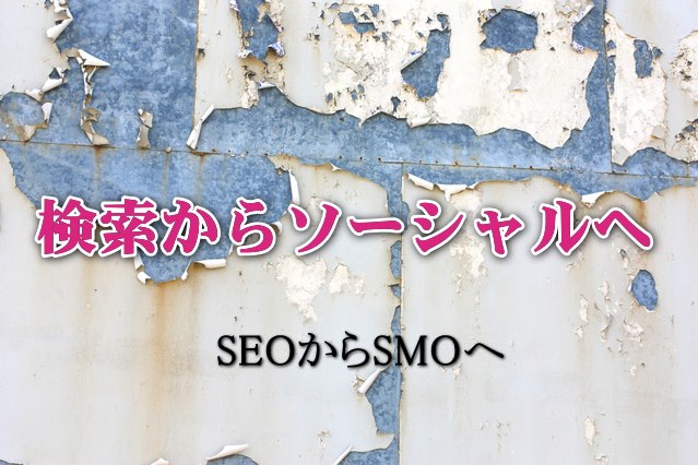 SEO対策（検索エンジン最適化）に代わる新しい潮流SMO対策（ソーシャルメディア最適化）