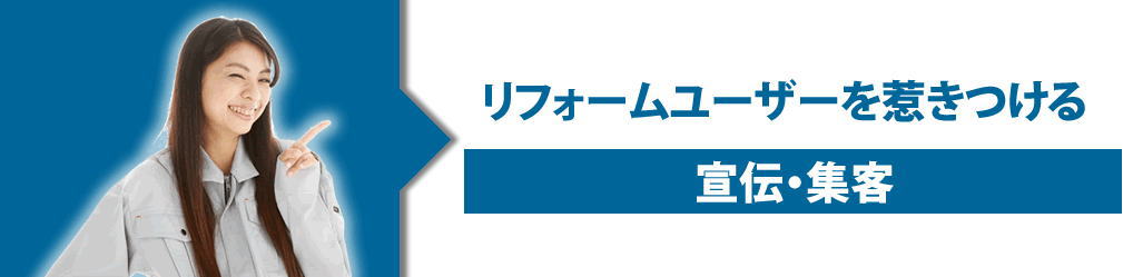 リフォームユーザーを惹きつける宣伝・集客