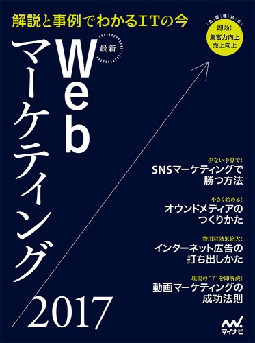 2/24 発売の 最新webマーケティング2017に弊社代表が掲載されました。