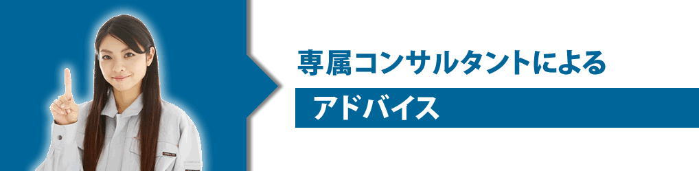 専属コンサルトによるアドバイス