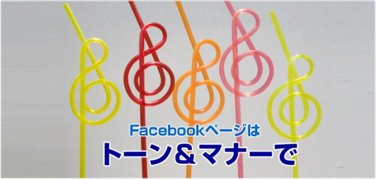 facebookページの投稿やコメントはトーン&マナーで!