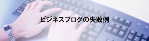 ビジネスブログ