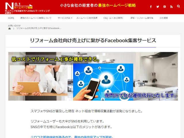 リフォーム会社向け売上げに繋がるFacebook集客サービス開始しました。